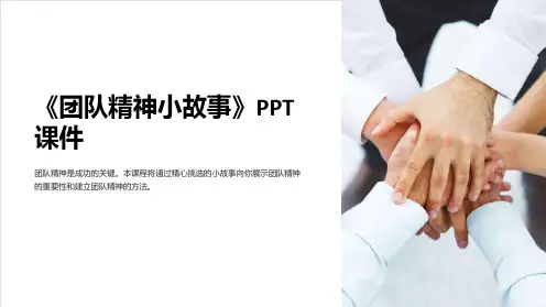 《团队精神小故事》课件