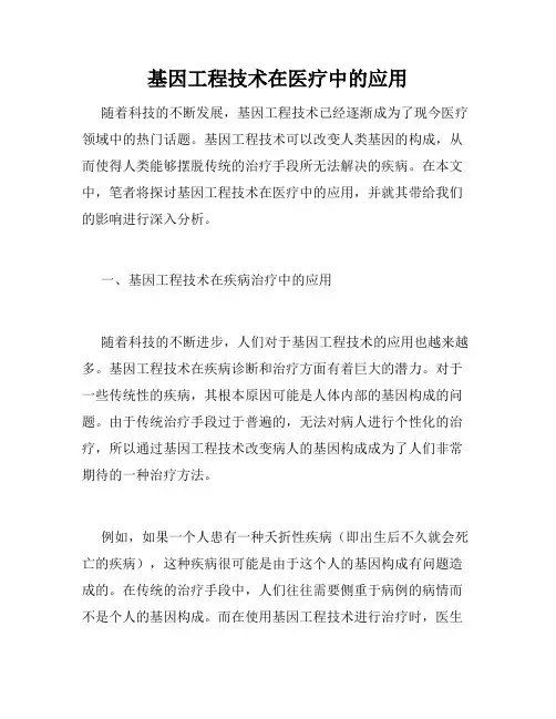 基因工程技术在医疗中的应用