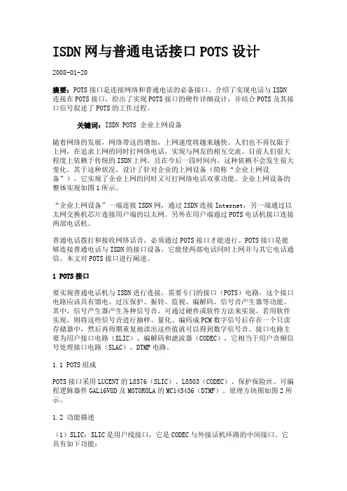ISDN网与普通电话接口POTS设计.