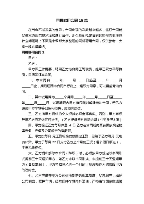 司机聘用合同15篇