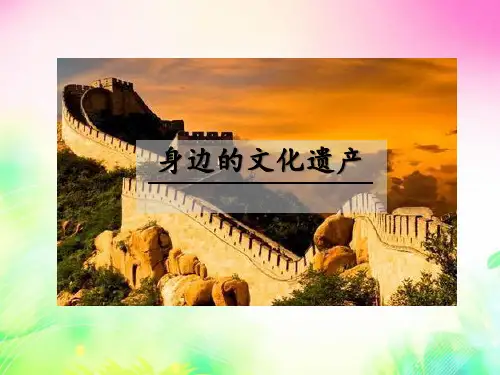 八年级上册第六单元综合性学习身边的文化遗产课件(共30张)