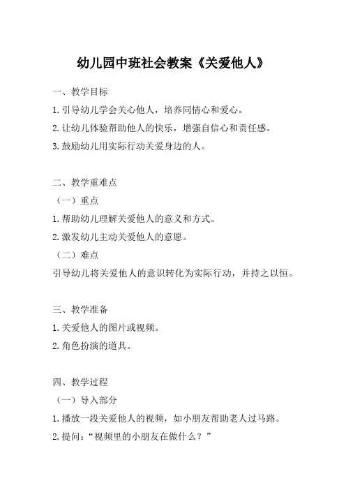 幼儿园中班社会教案《关爱他人》