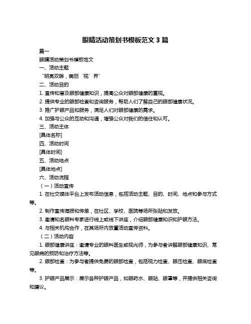 眼睛活动策划书模板范文3篇
