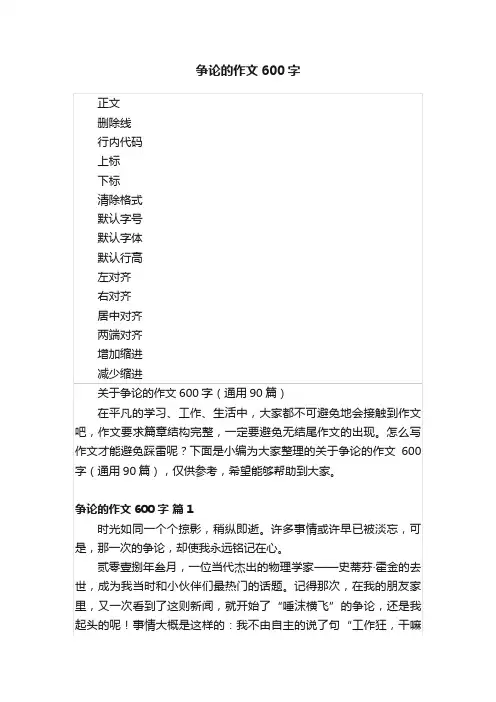 争论的作文600字