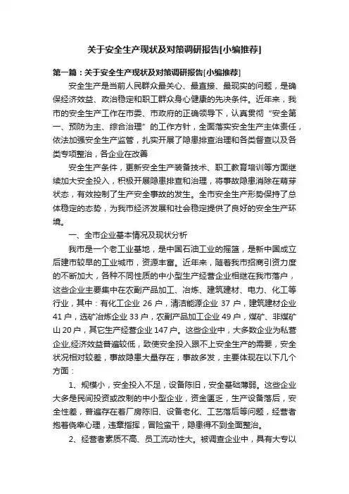 关于安全生产现状及对策调研报告[小编推荐]