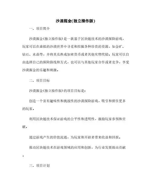 沙漠掘金(独立操作版)[1]