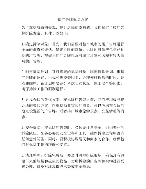 楼广告牌拆除方案