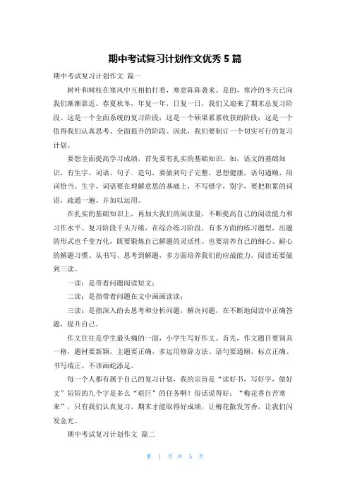 期中考试复习计划作文优秀5篇