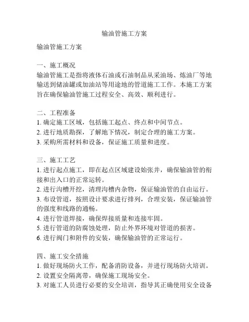 输油管施工方案