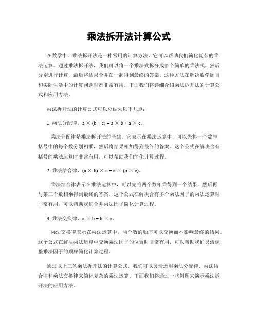 乘法拆开法计算公式