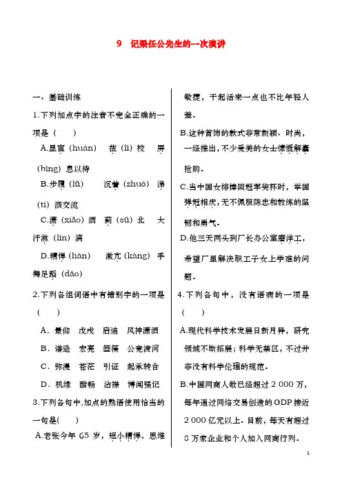 新人教版必修一高中语文第三单元第9课记梁任公先生的一次演讲同步检测(含解析)(精品同步试题)