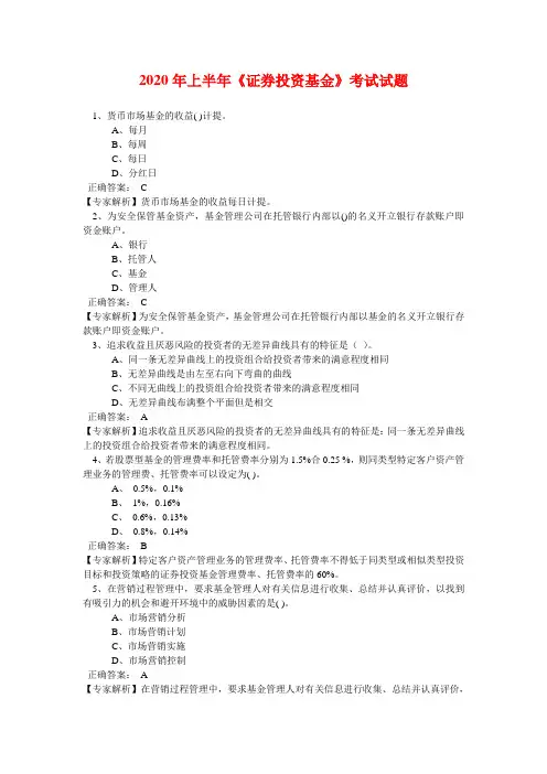 2020年上半年《证券投资基金》考试试题