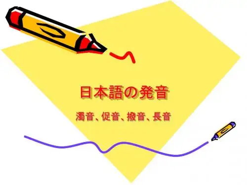日本语の発音、浊音