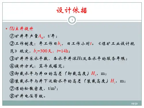 第十一章2-矿井提升设备选型计算