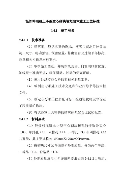 轻骨料混凝土小型空心砌块填充砌体施工工艺标准