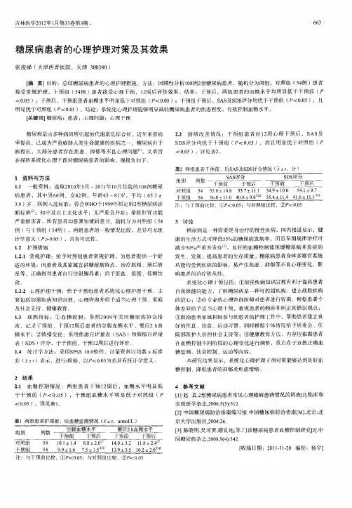 糖尿病患者的心理护理对策及其效果