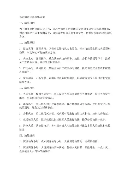 书店消防应急演练方案