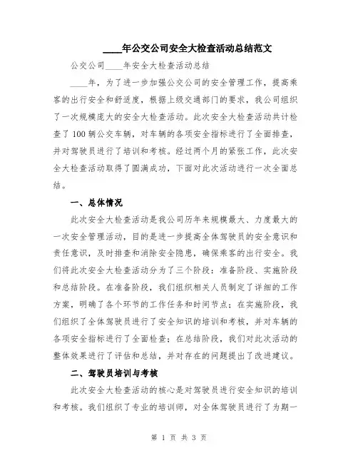 2024年公交公司安全大检查活动总结范文