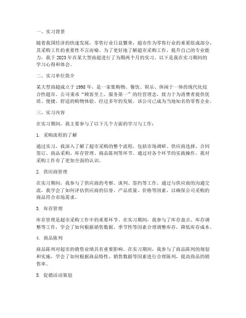 商超采购实习报告