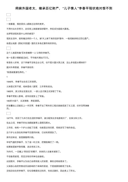伺候外国老太，继承百亿财产，“儿子情人”李春平现状绝对想不到