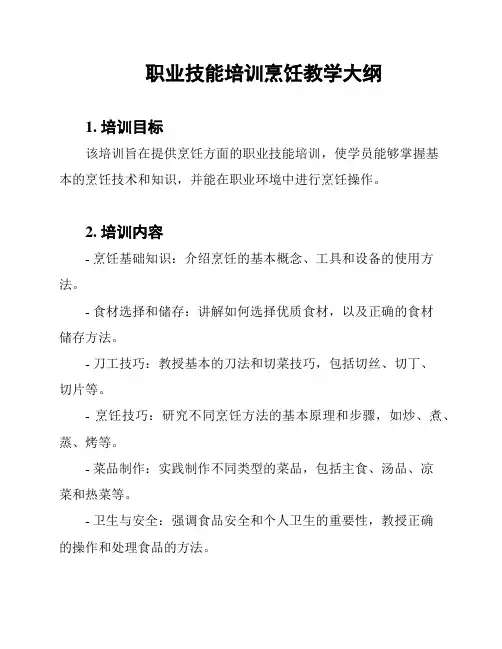 职业技能培训烹饪教学大纲