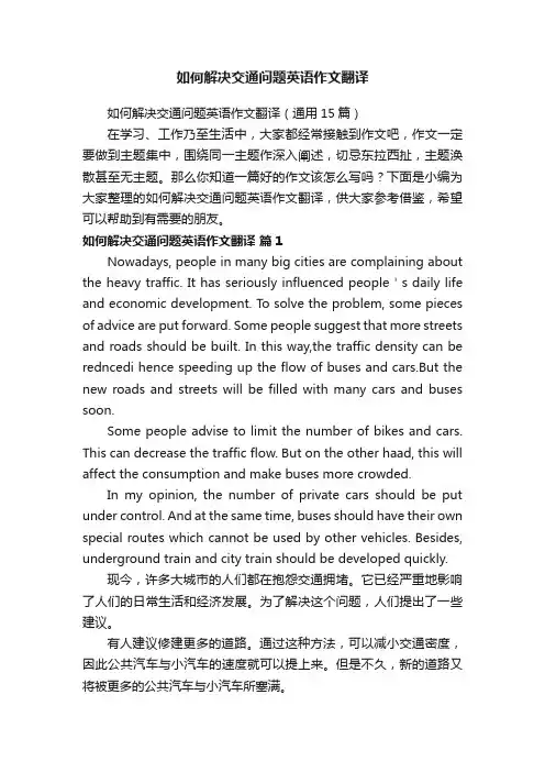 如何解决交通问题英语作文翻译