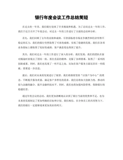 银行年度会议工作总结简短
