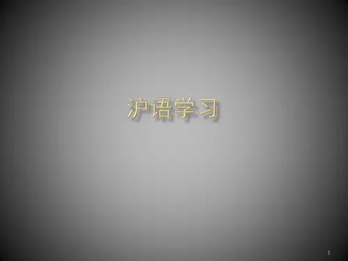 沪语学习(课堂PPT)
