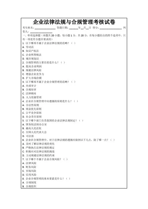 企业法律法规与合规管理考核试卷