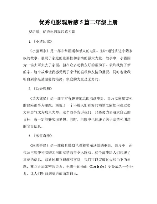 优秀电影观后感5篇二年级上册