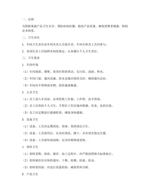 果蔬车间卫生管理制度