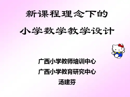 新课程理念下的小学数学教学设计