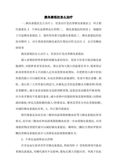 胰岛素抵抗怎么治疗