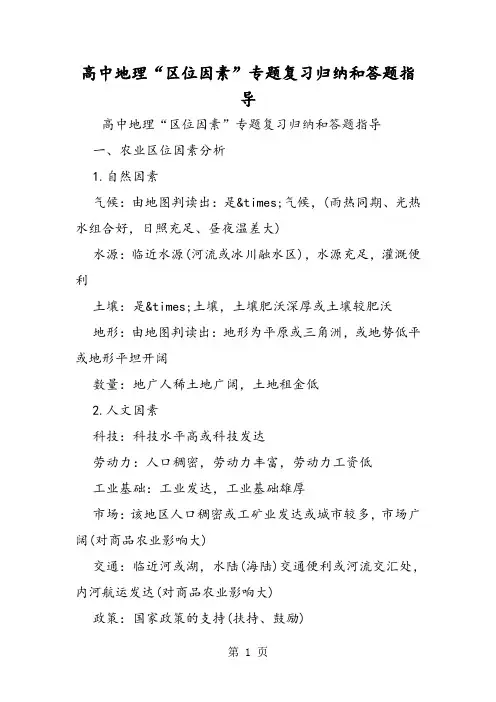 高中地理“区位因素”专题复习归纳和答题指导