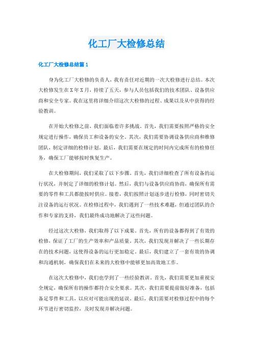 化工厂大检修总结