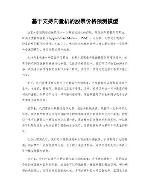 基于支持向量机的股票价格预测模型
