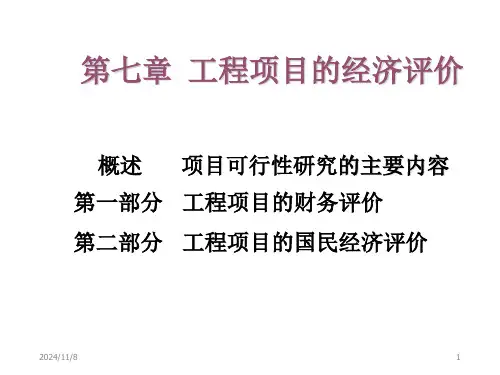 【2024版】工程的项目经济评价教学课件PPT