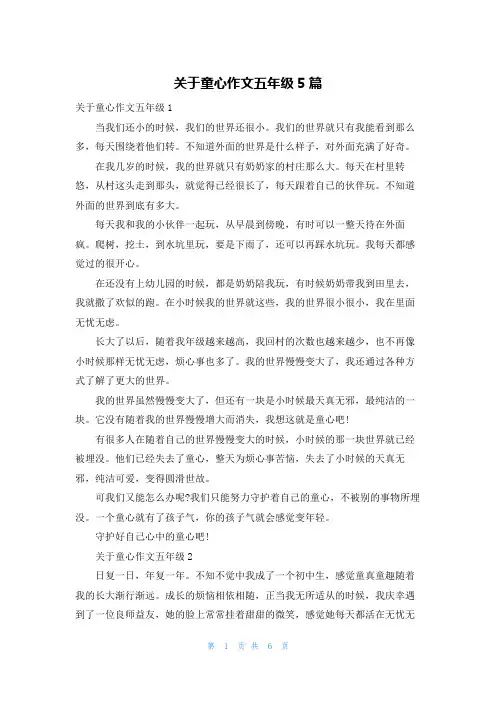 关于童心作文五年级5篇