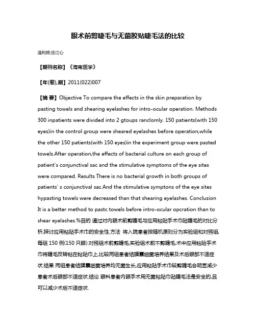 眼术前剪睫毛与无菌胶贴睫毛法的比较