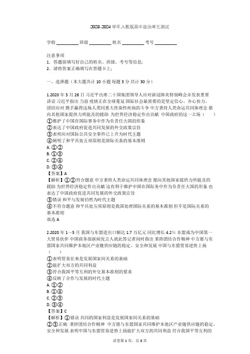 2023-2024学年高中政治人教版必修2第四单元 当代国际社会单元测试(含答案解析)