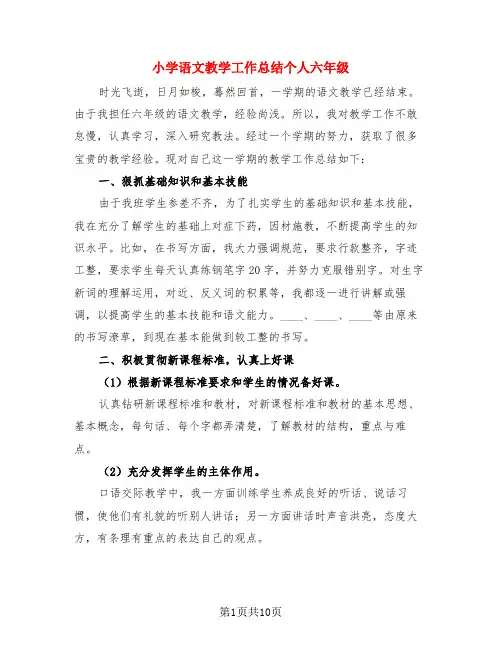 小学语文教学工作总结个人六年级(3篇)