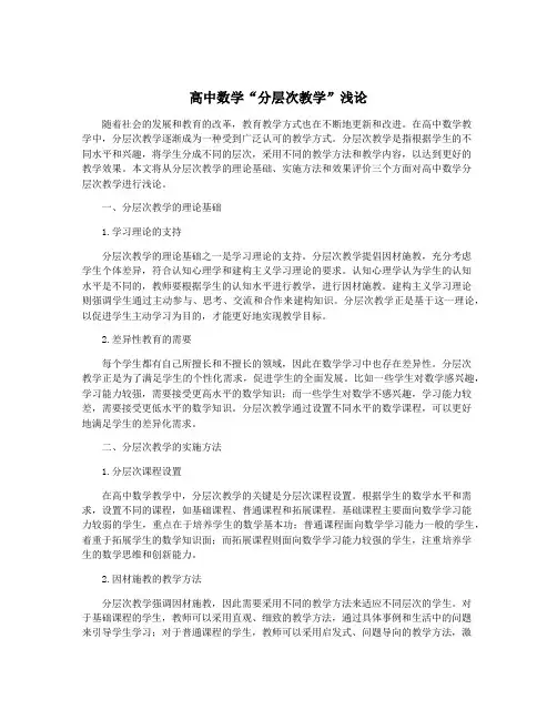 高中数学“分层次教学”浅论