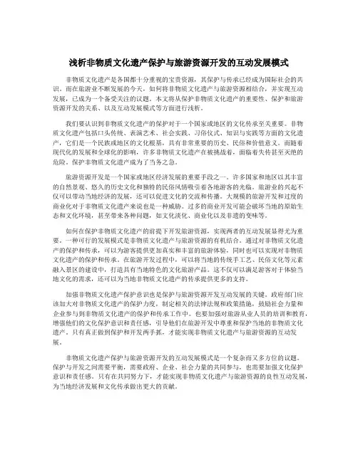 浅析非物质文化遗产保护与旅游资源开发的互动发展模式