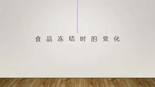 食品冻结时的变化