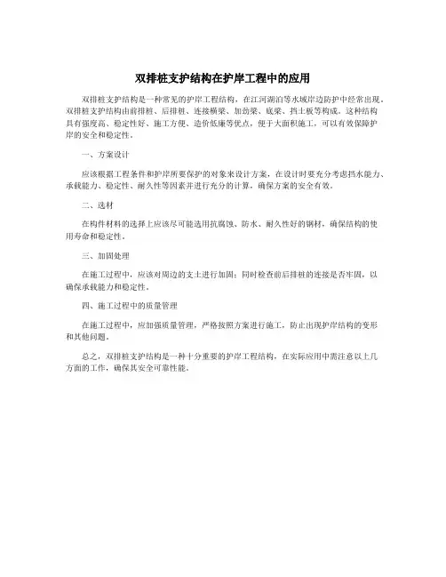 双排桩支护结构在护岸工程中的应用