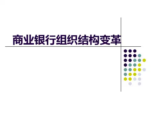 商业银行组织结构变革