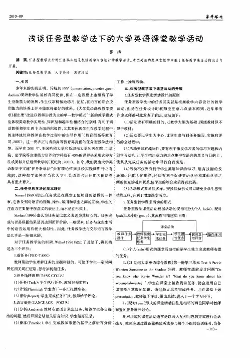 浅谈任务型教学法下的大学英语课堂教学活动