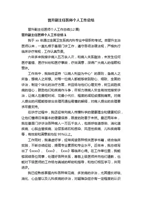 晋升副主任医师个人工作总结（12篇）