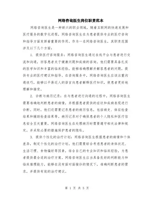 网络咨询医生岗位职责范本（2篇）