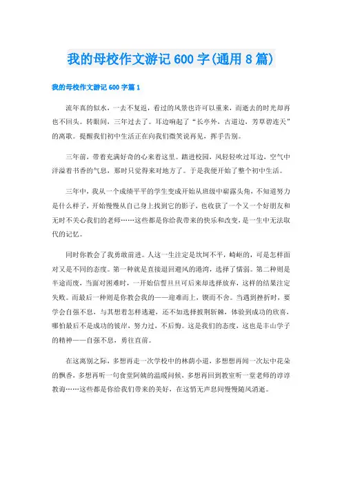 我的母校作文游记600字(通用8篇)